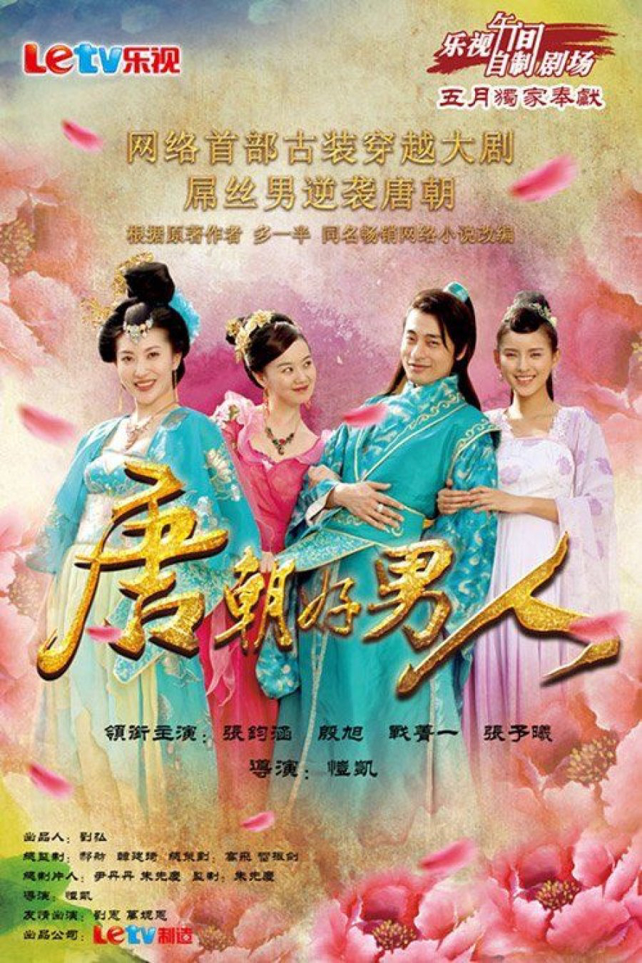 Mỹ nam Đường triều - Tang Dynasty Good Man (2013)